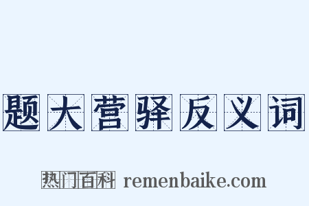 题大营驿反义词是什么意思的图片